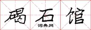 袁强碣石馆楷书怎么写
