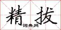 袁强精拔楷书怎么写
