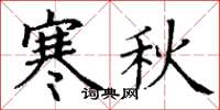 丁谦寒秋楷书怎么写