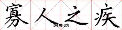 丁谦寡人之疾楷书怎么写