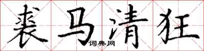 丁谦裘马清狂楷书怎么写