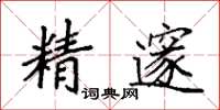 袁强精邃楷书怎么写