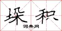 袁强垛积楷书怎么写