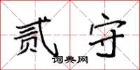 袁强贰守楷书怎么写
