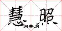 袁强慧照楷书怎么写