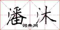 袁强潘沐楷书怎么写