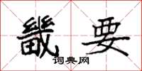 袁强畿要楷书怎么写