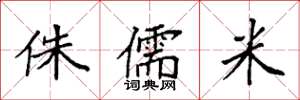 袁强侏儒米楷书怎么写