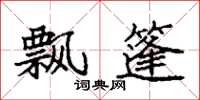 袁强飘篷楷书怎么写