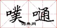 袁强噗嗵楷书怎么写