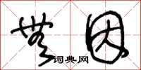 王冬龄无因草书怎么写