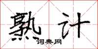袁强熟计楷书怎么写