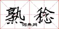 袁强熟稔楷书怎么写