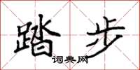 袁强踏步楷书怎么写