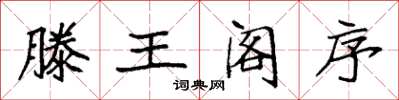 袁强滕王阁序楷书怎么写
