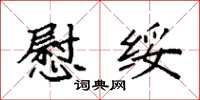 袁强慰绥楷书怎么写