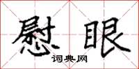 袁强慰眼楷书怎么写