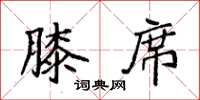 袁强膝席楷书怎么写