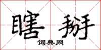 袁强瞎掰楷书怎么写
