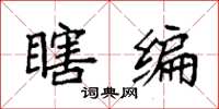 袁强瞎编楷书怎么写
