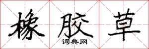 袁强橡胶草楷书怎么写