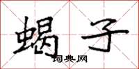袁强蝎子楷书怎么写