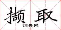 袁强撷取楷书怎么写