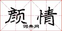 袁强颜情楷书怎么写