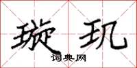 袁强璇玑楷书怎么写