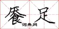 袁强餍足楷书怎么写