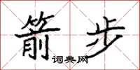 袁强箭步楷书怎么写
