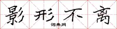 袁强影形不离楷书怎么写