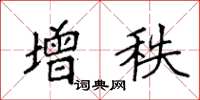 袁强增秩楷书怎么写