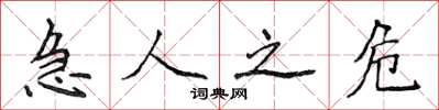 侯登峰急人之危楷书怎么写