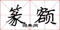 袁强篆额楷书怎么写