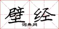 袁强壁经楷书怎么写