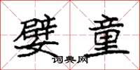 袁强嬖童楷书怎么写
