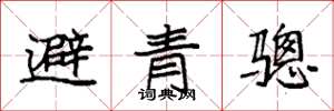 袁强避青骢楷书怎么写