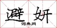 袁强避妍楷书怎么写