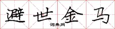 袁强避世金马楷书怎么写