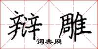 袁强辩雕楷书怎么写