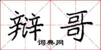 袁强辩哥楷书怎么写