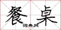 袁强餐桌楷书怎么写