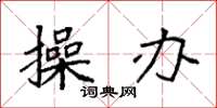 袁强操办楷书怎么写