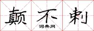 袁强颠不剌楷书怎么写