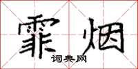 袁强霏烟楷书怎么写