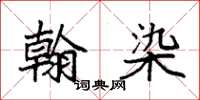袁强翰染楷书怎么写