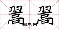 袁强翯翯楷书怎么写