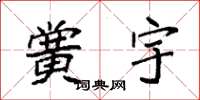 袁强黉宇楷书怎么写