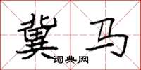 袁强冀马楷书怎么写